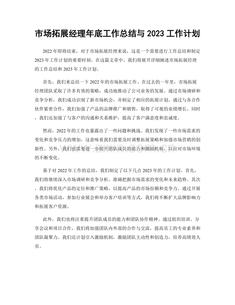 市场拓展经理年底工作总结与2023工作计划.docx_第1页