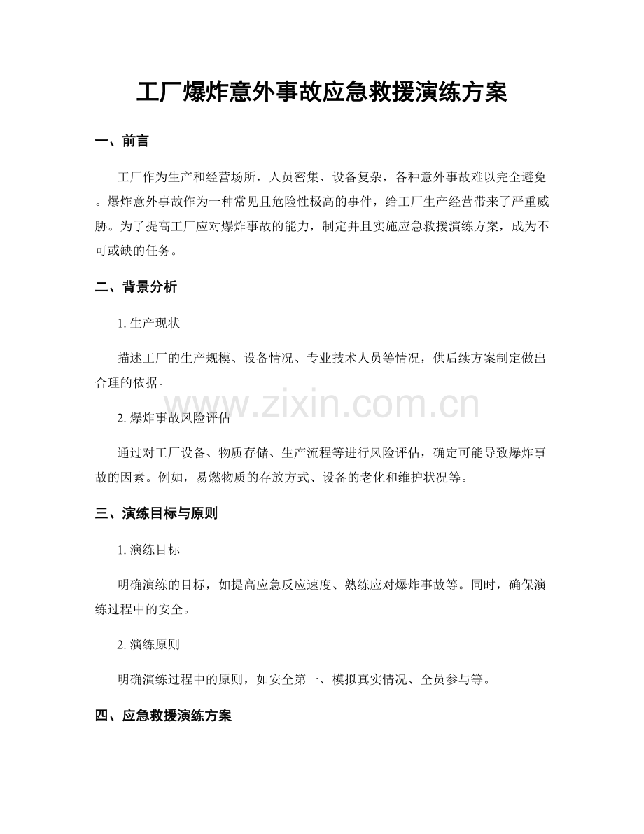 工厂爆炸意外事故应急救援演练方案.docx_第1页