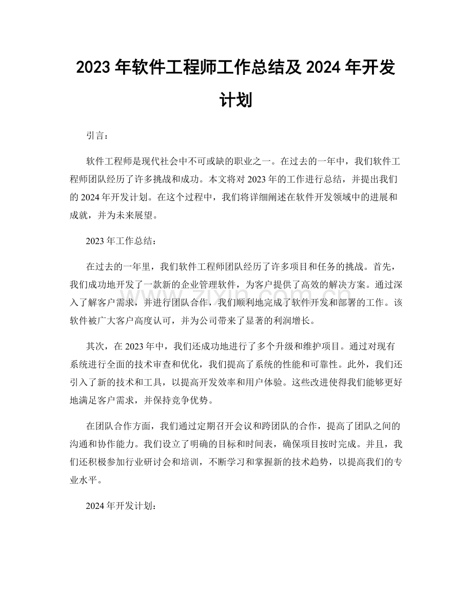 2023年软件工程师工作总结及2024年开发计划.docx_第1页