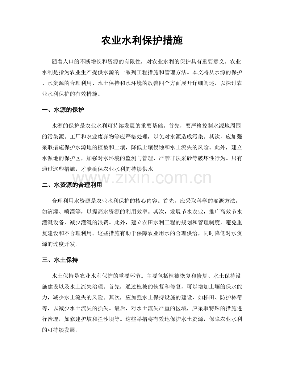 农业水利保护措施.docx_第1页