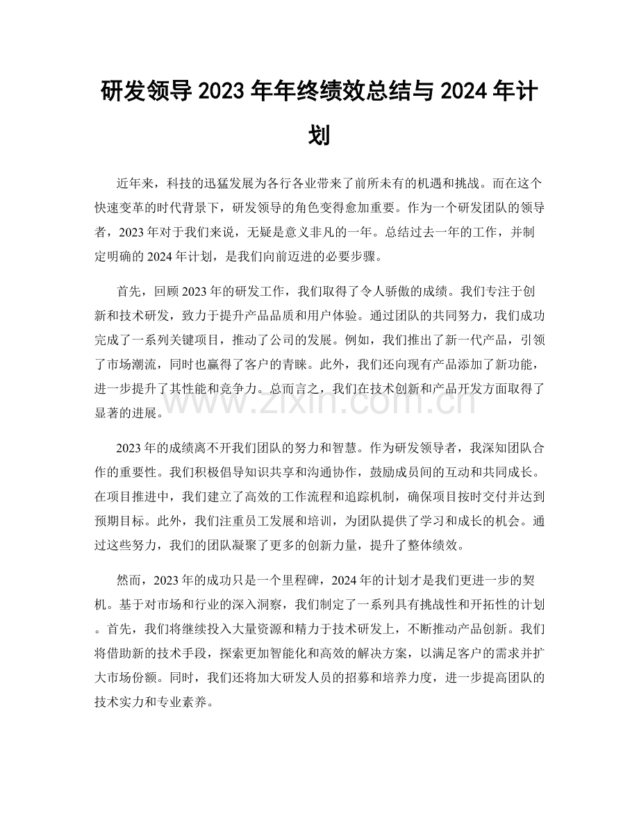 研发领导2023年年终绩效总结与2024年计划.docx_第1页