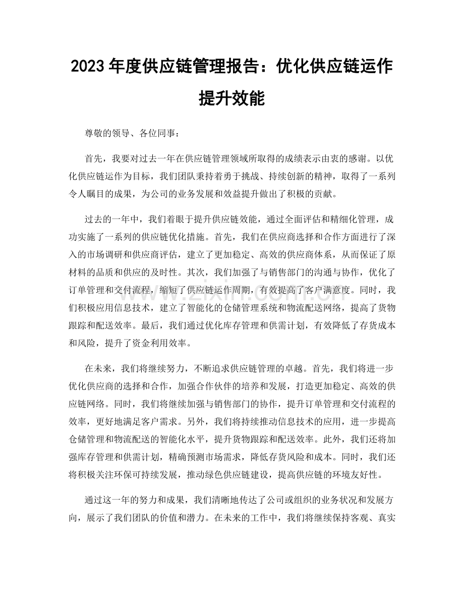 2023年度供应链管理报告：优化供应链运作提升效能.docx_第1页