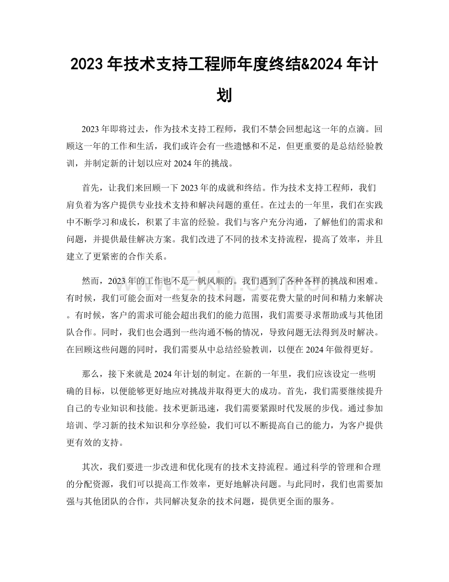 2023年技术支持工程师年度终结&2024年计划.docx_第1页