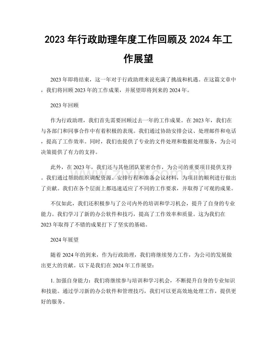 2023年行政助理年度工作回顾及2024年工作展望.docx_第1页