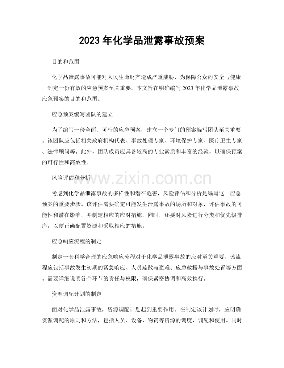 2023年化学品泄露事故预案.docx_第1页