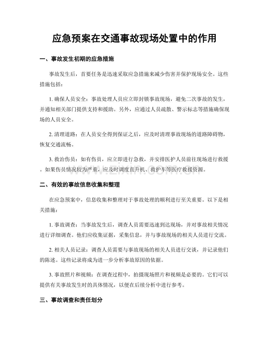 应急预案在交通事故现场处置中的作用.docx_第1页