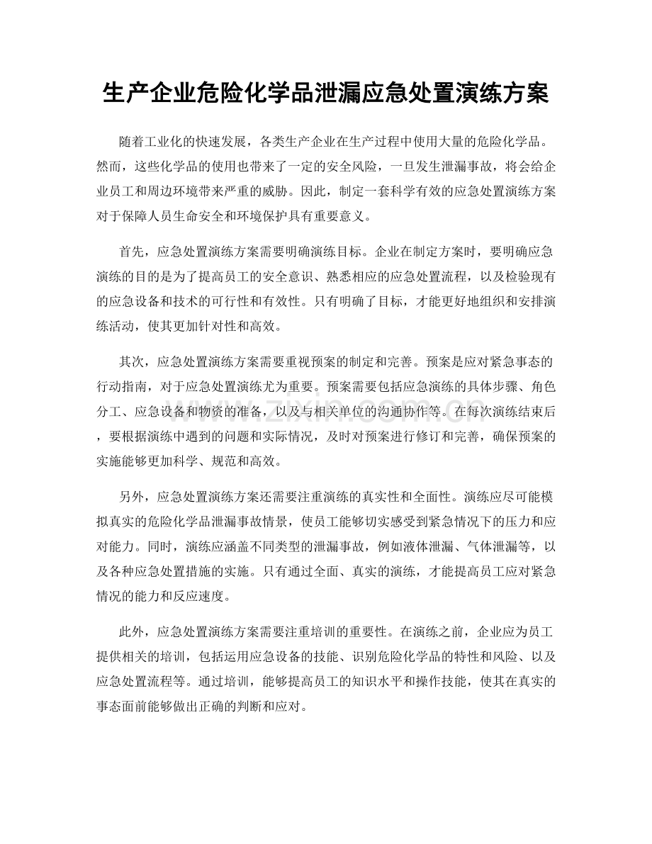 生产企业危险化学品泄漏应急处置演练方案.docx_第1页