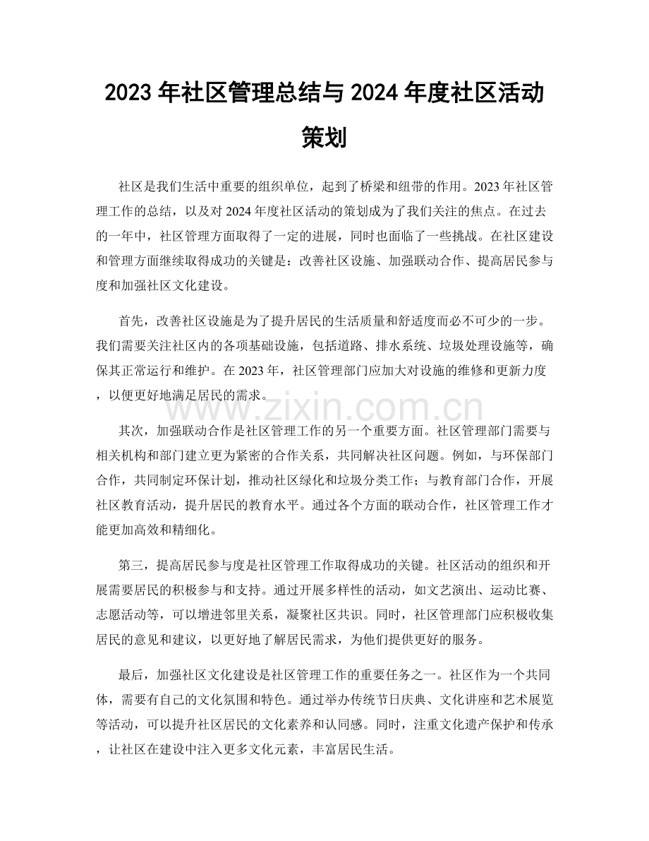 2023年社区管理总结与2024年度社区活动策划.docx_第1页