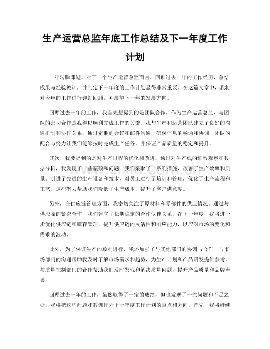 生产运营总监年底工作总结及下一年度工作计划.docx_第1页