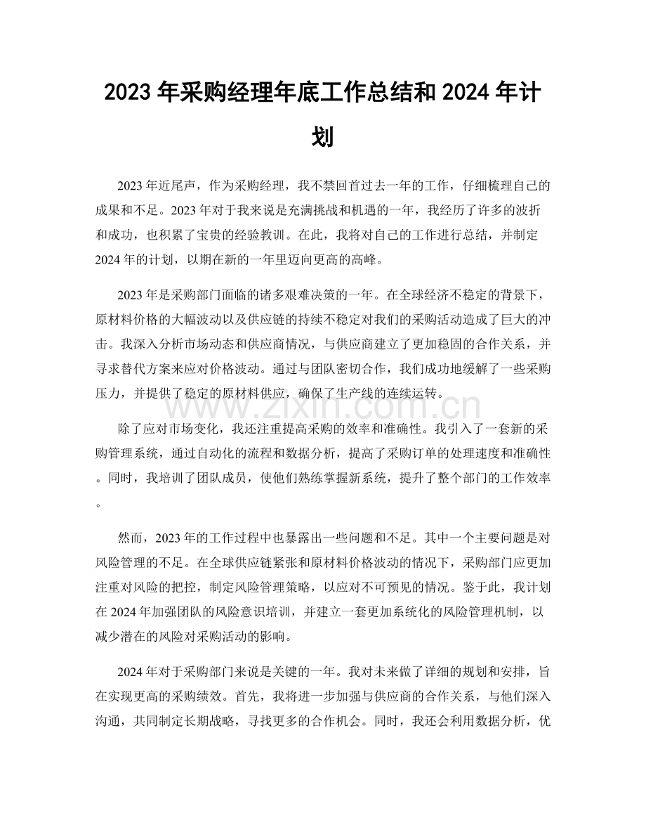 2023年采购经理年底工作总结和2024年计划.docx_第1页