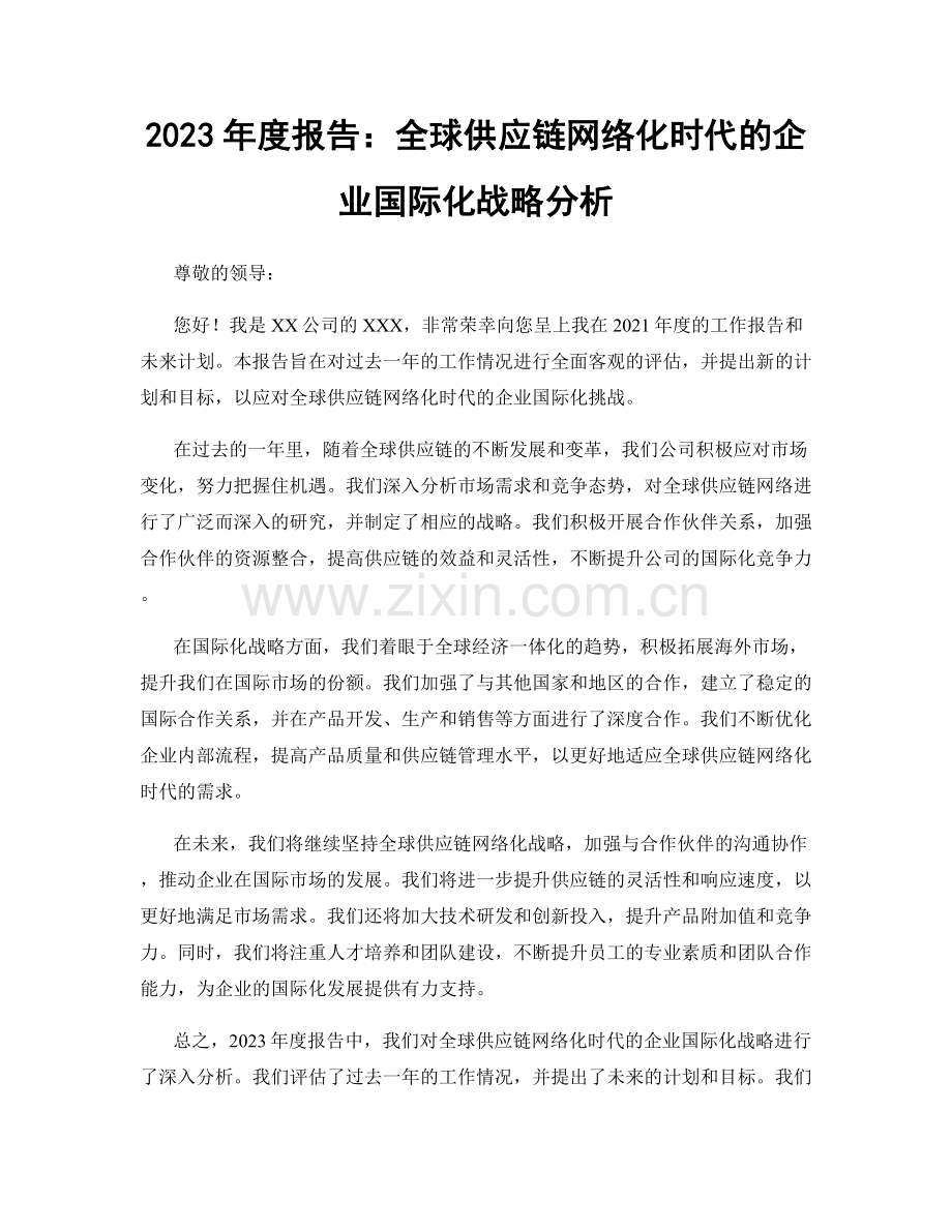 2023年度报告：全球供应链网络化时代的企业国际化战略分析.docx_第1页