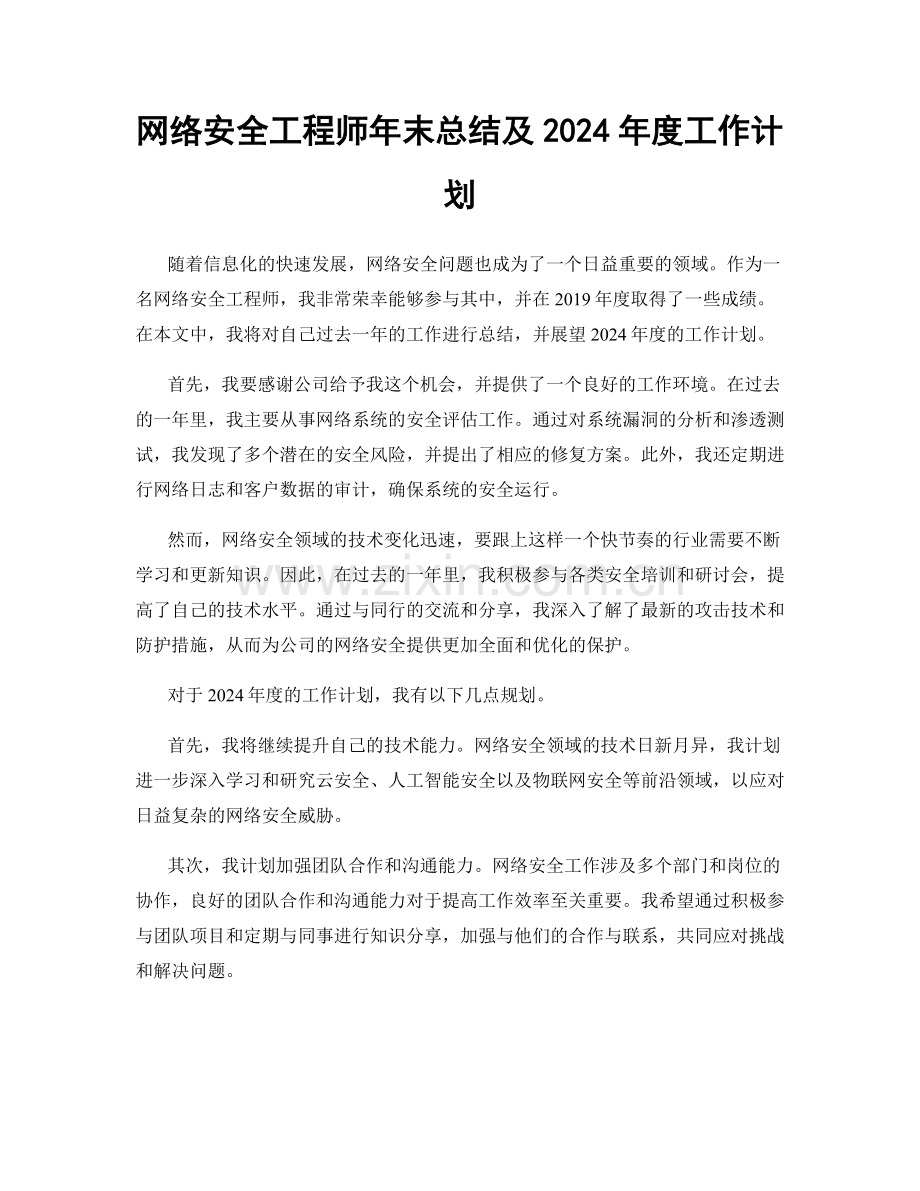 网络安全工程师年末总结及2024年度工作计划.docx_第1页