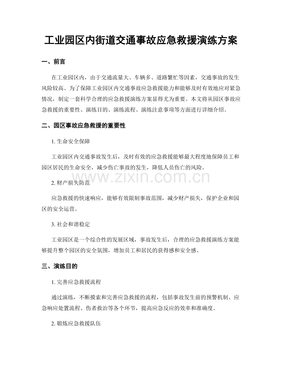 工业园区内街道交通事故应急救援演练方案.docx_第1页