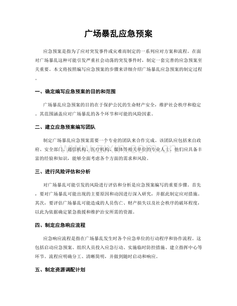 广场暴乱应急预案.docx_第1页