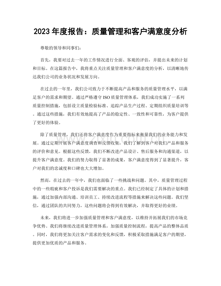 2023年度报告：质量管理和客户满意度分析.docx_第1页