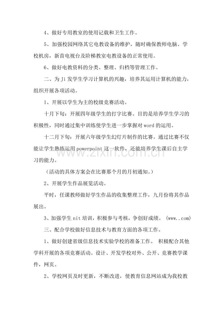 信息技术教育工作计划.doc_第2页