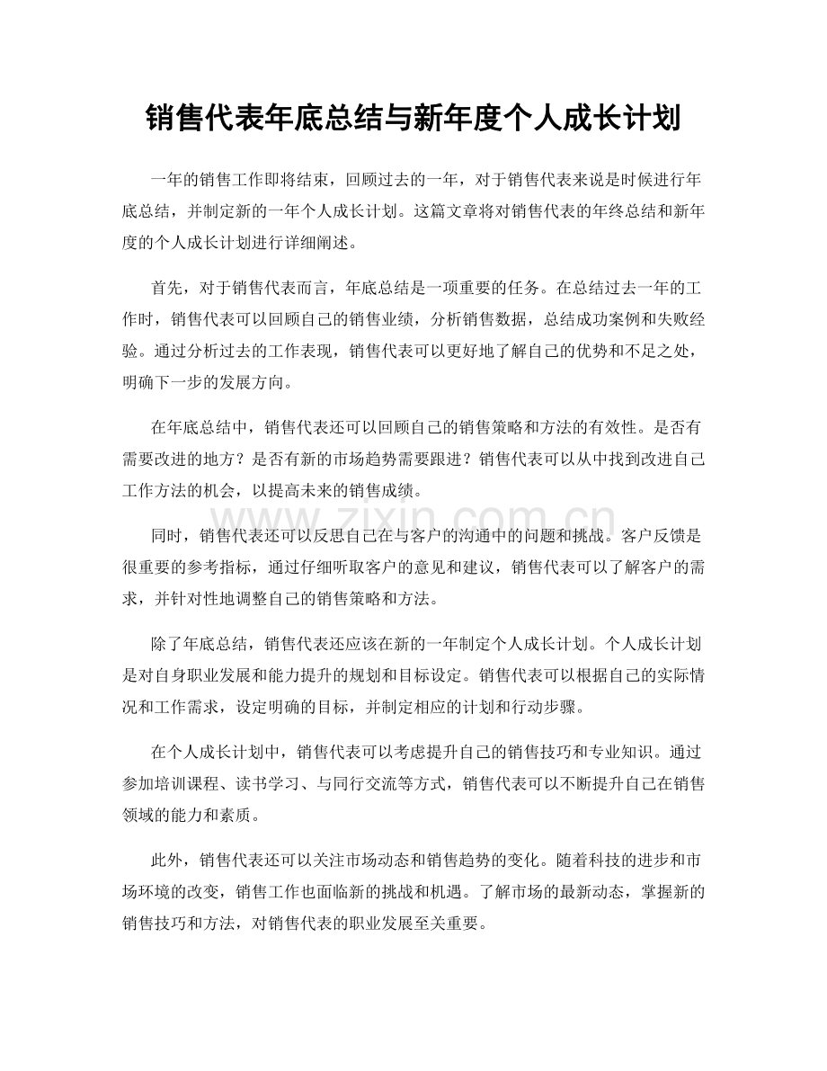 销售代表年底总结与新年度个人成长计划.docx_第1页