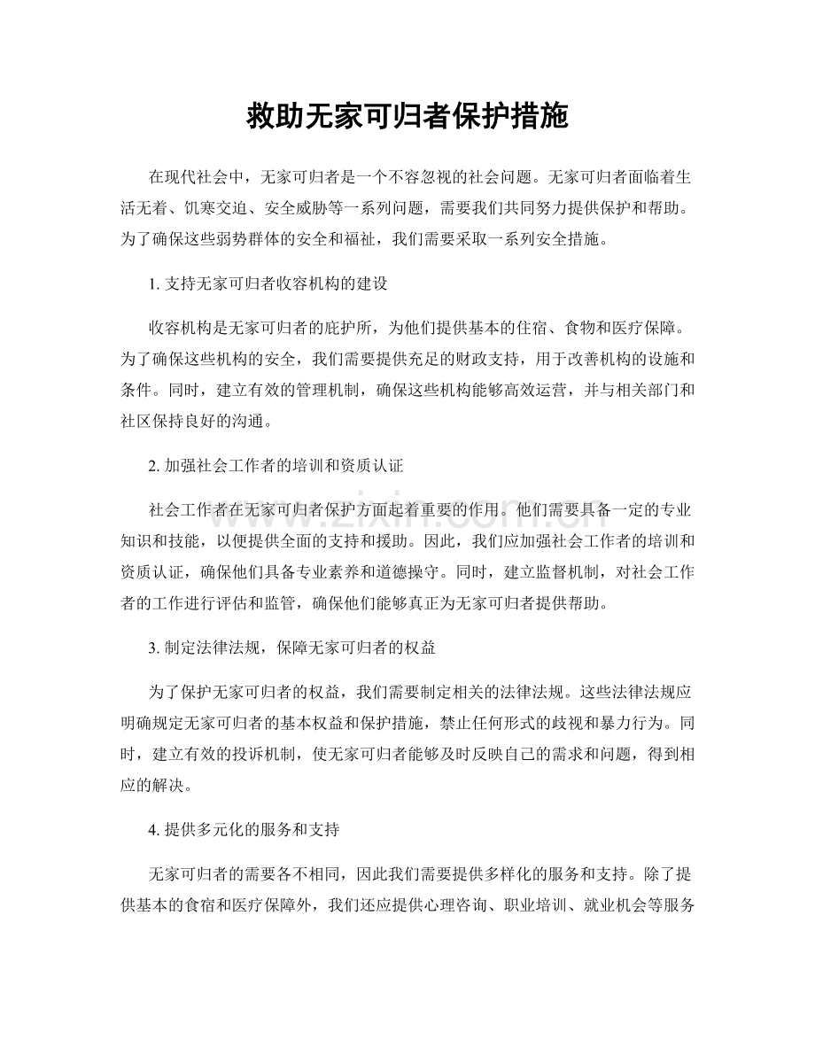 救助无家可归者保护措施.docx_第1页