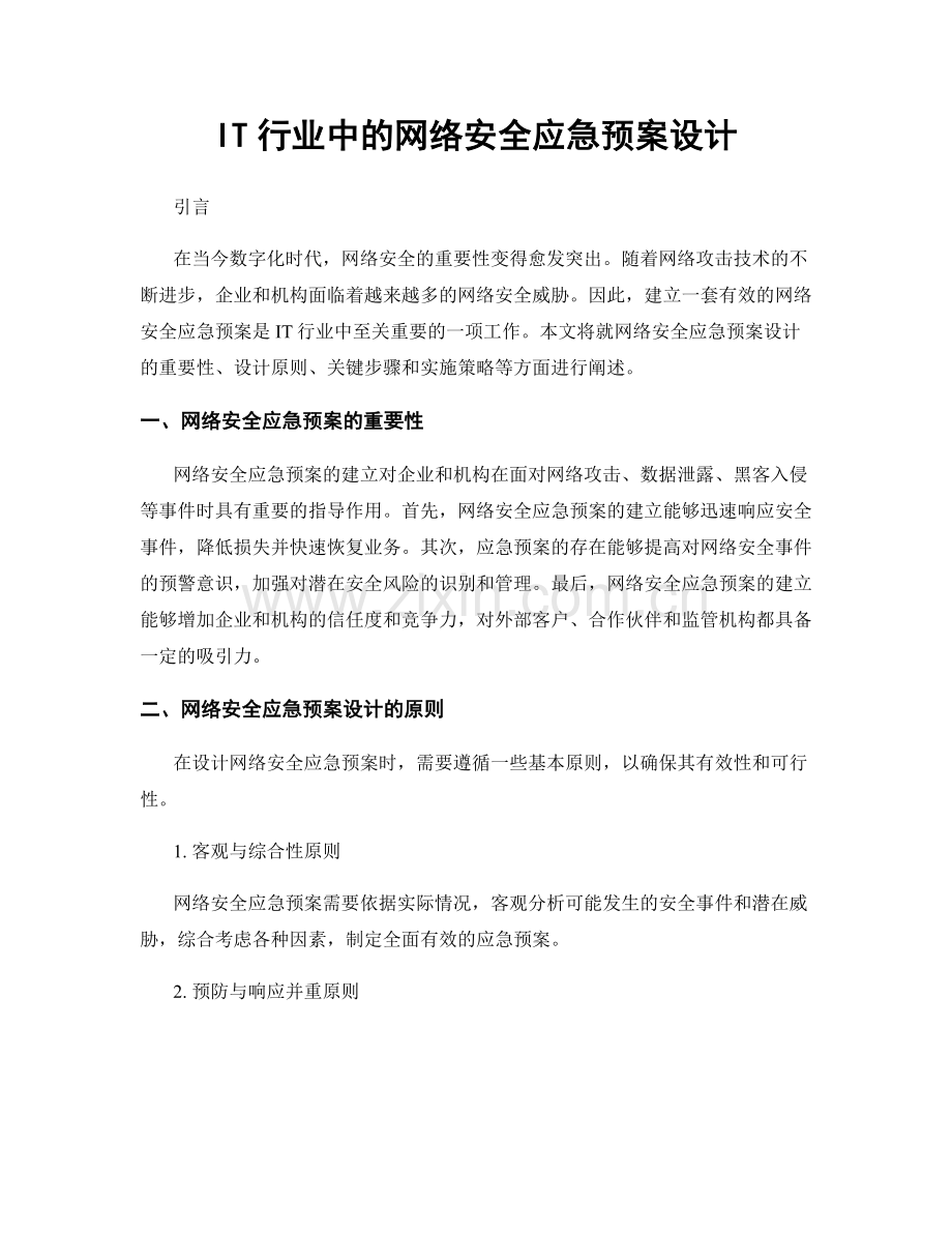 IT行业中的网络安全应急预案设计.docx_第1页