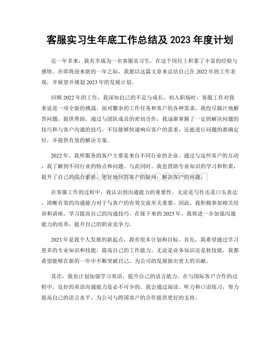 客服实习生年底工作总结及2023年度计划.docx_第1页