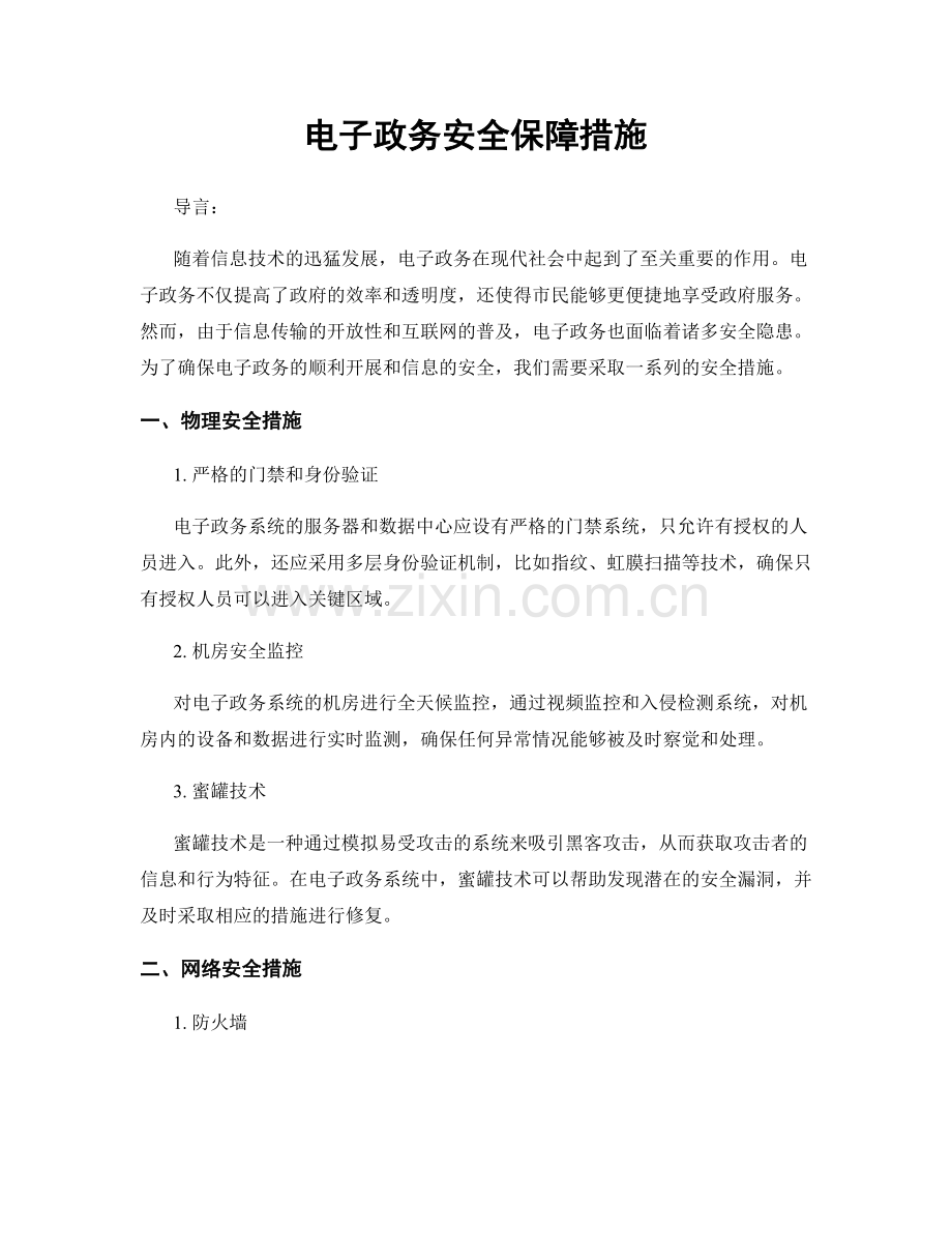 电子政务安全保障措施.docx_第1页