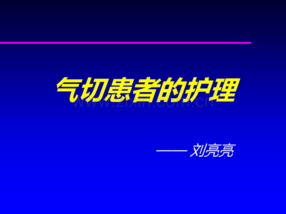 气切患者的护理.ppt_第1页