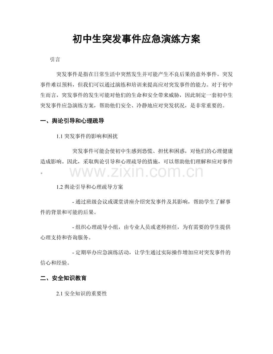 初中生突发事件应急演练方案.docx_第1页