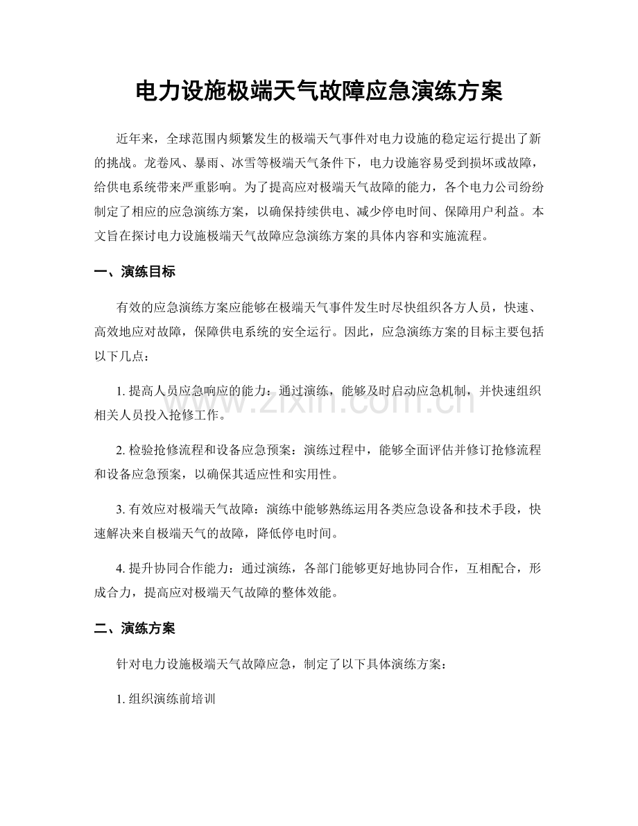 电力设施极端天气故障应急演练方案.docx_第1页