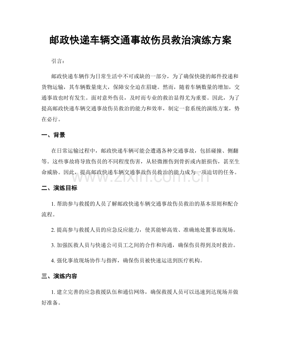 邮政快递车辆交通事故伤员救治演练方案.docx_第1页