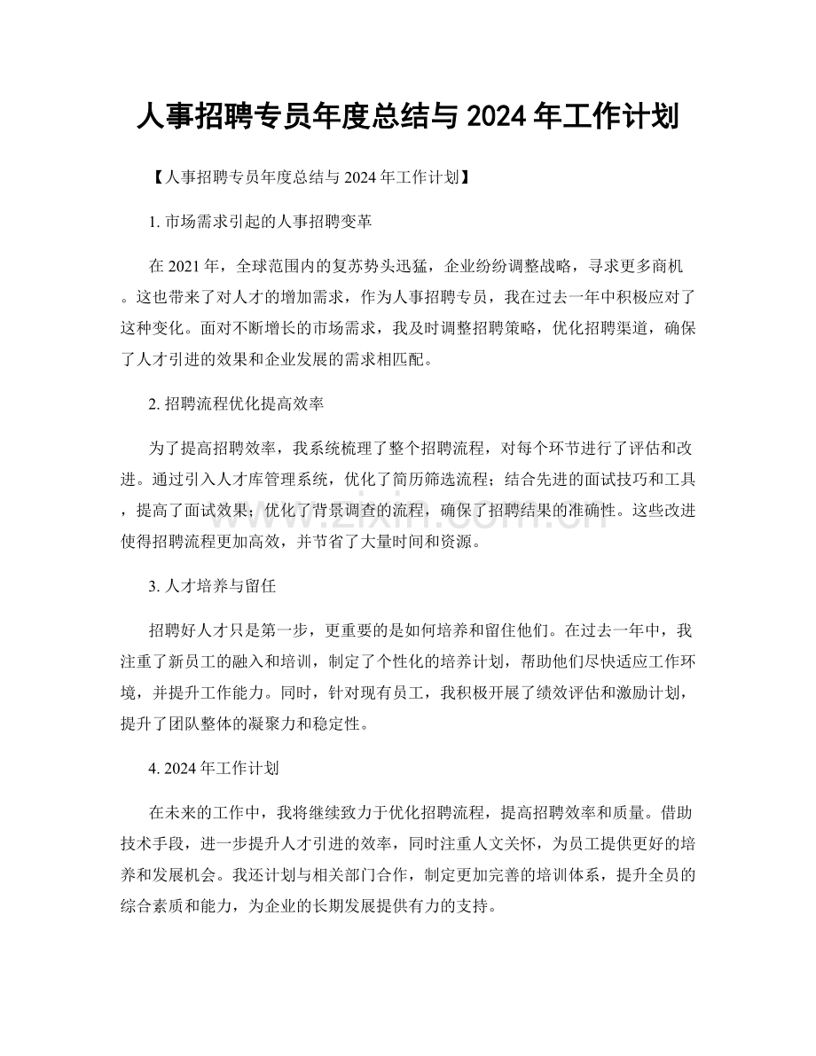 人事招聘专员年度总结与2024年工作计划.docx_第1页