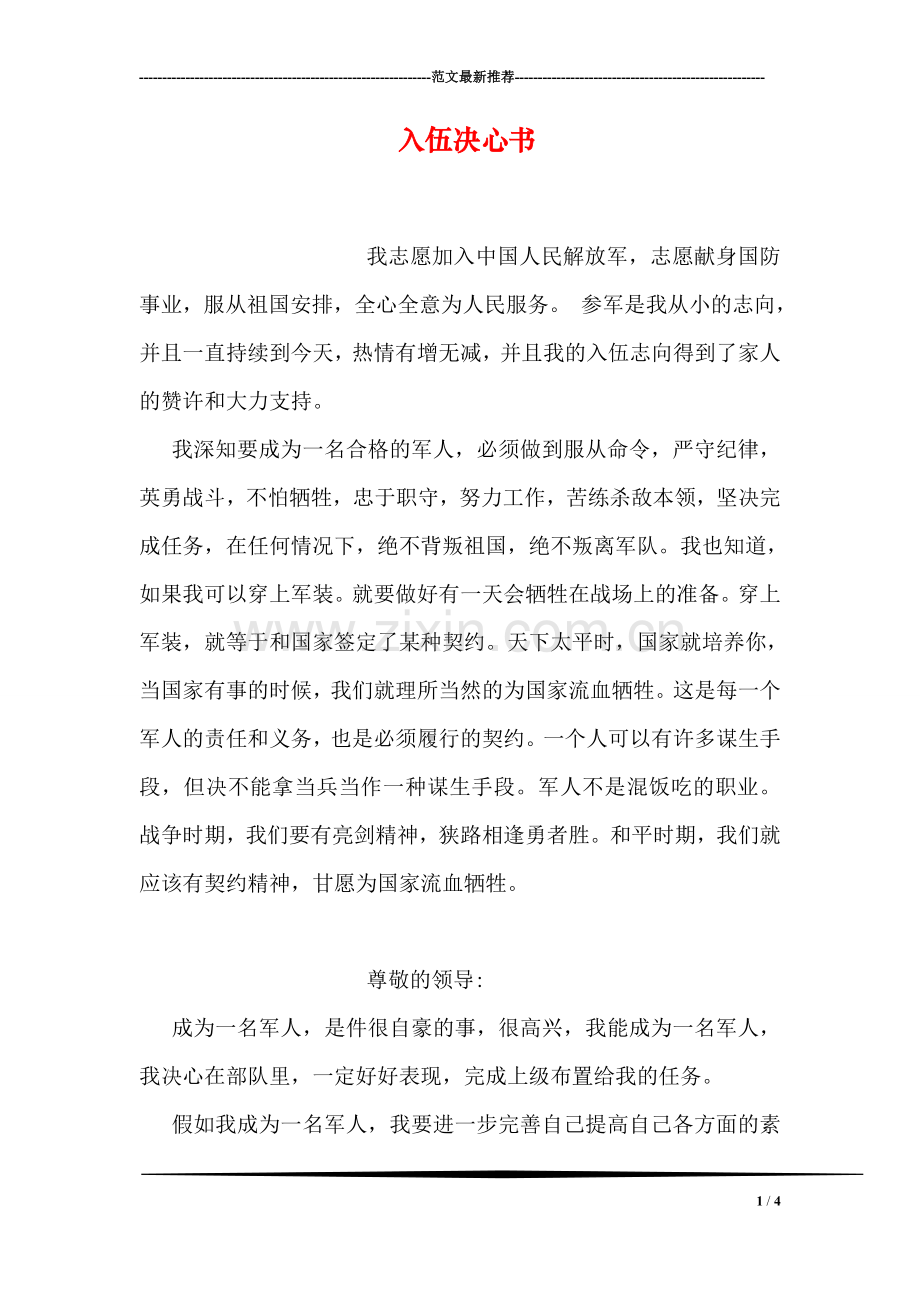 入伍决心书.doc_第1页