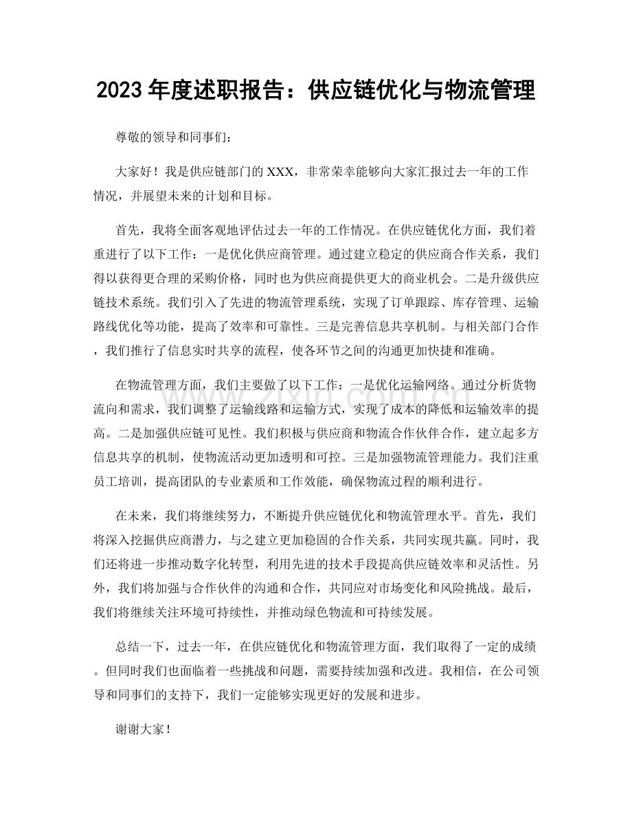 2023年度述职报告：供应链优化与物流管理.docx_第1页