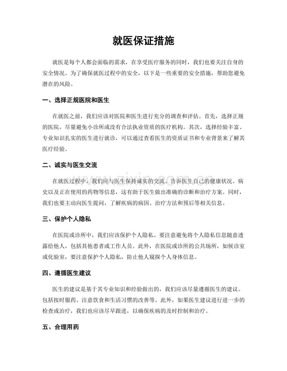 就医保证措施.docx_第1页