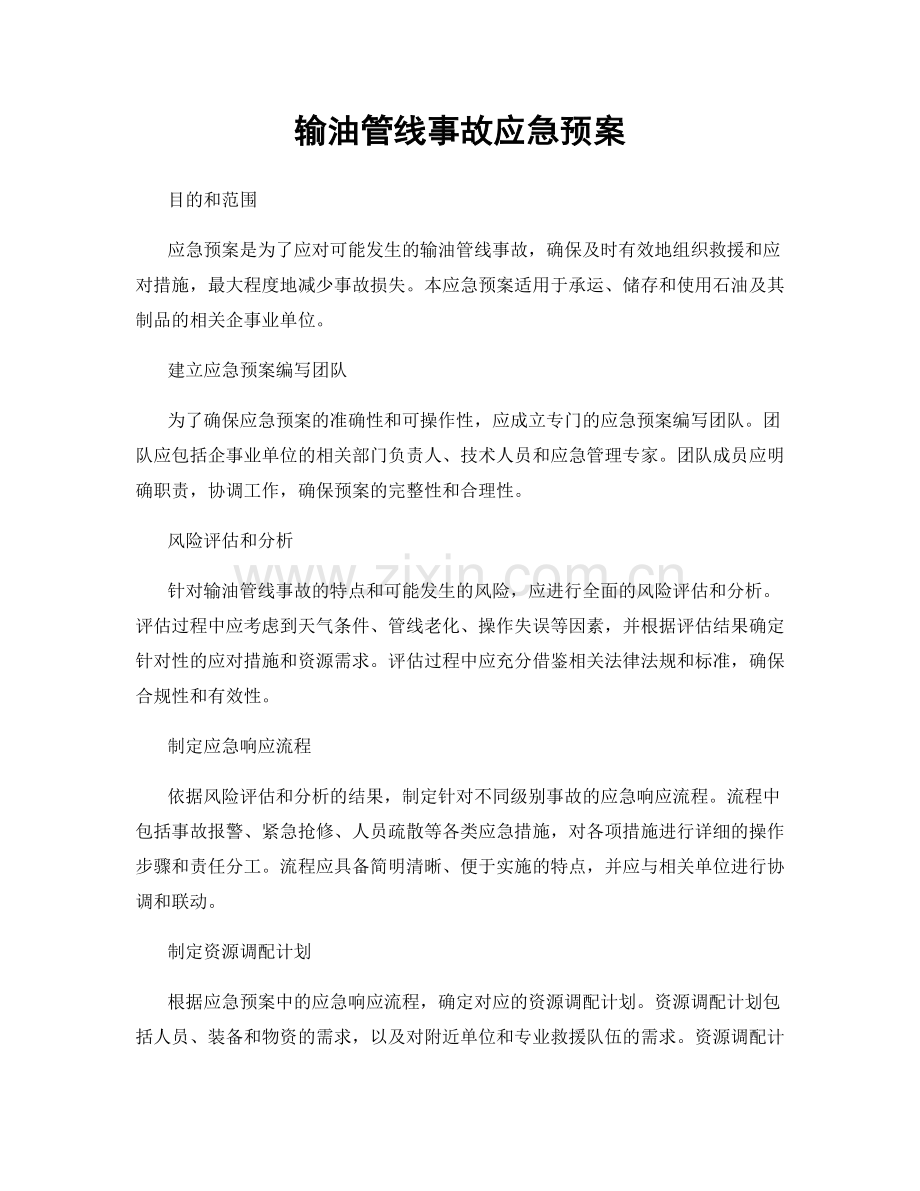 输油管线事故应急预案.docx_第1页