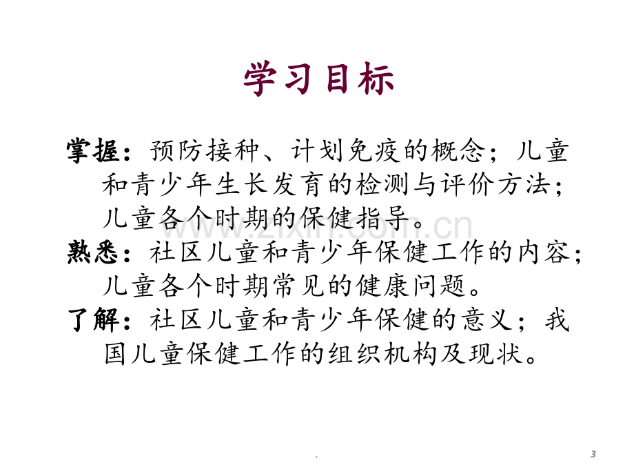 社区儿童和青少年的保健指导.ppt_第3页