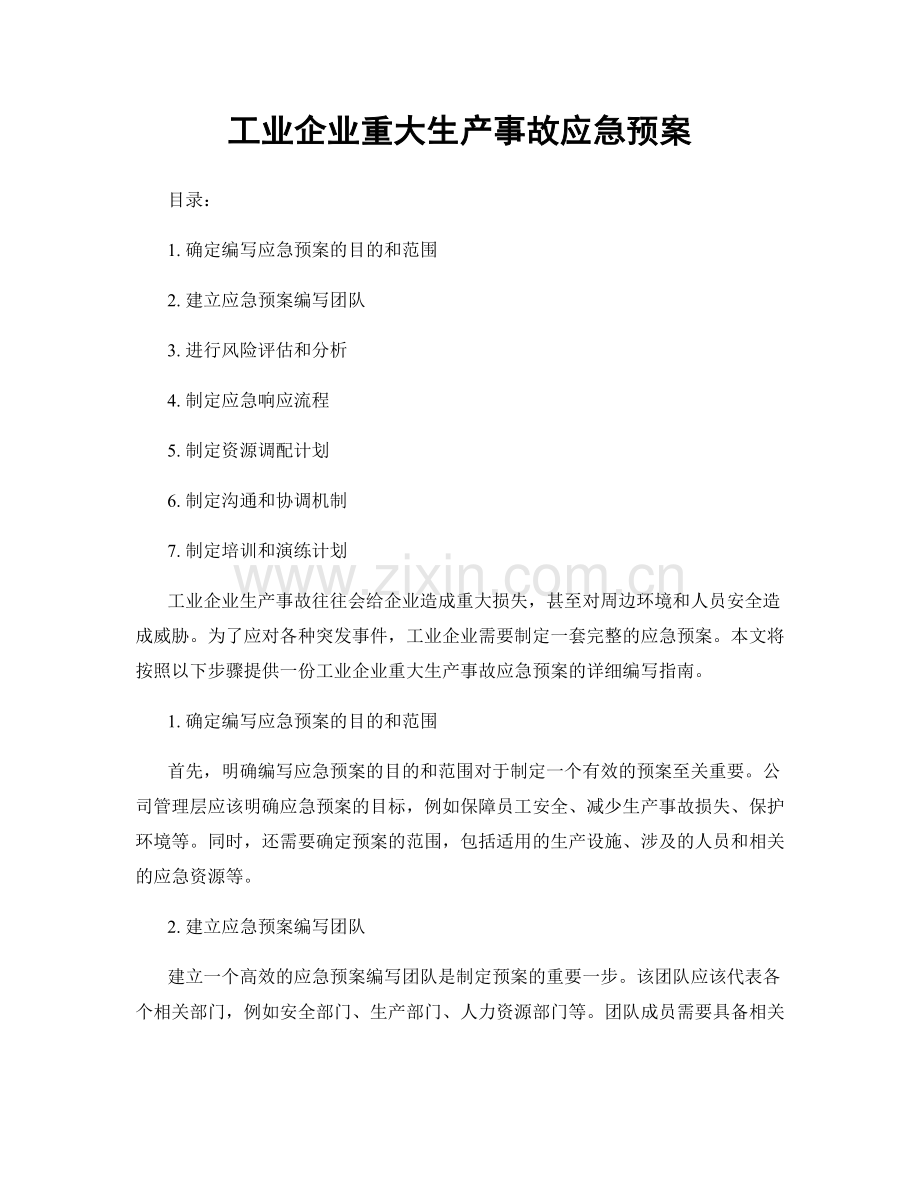 工业企业重大生产事故应急预案.docx_第1页