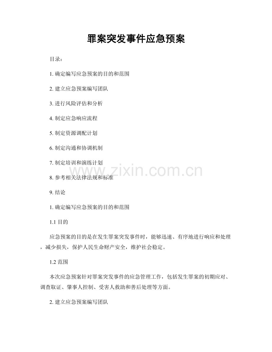 罪案突发事件应急预案.docx_第1页