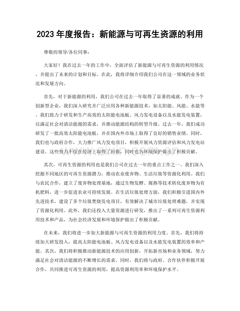 2023年度报告：新能源与可再生资源的利用.docx_第1页