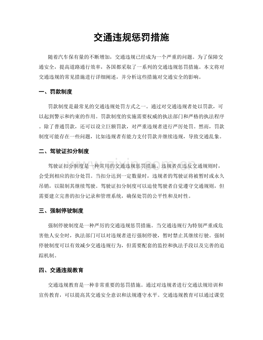 交通违规惩罚措施.docx_第1页