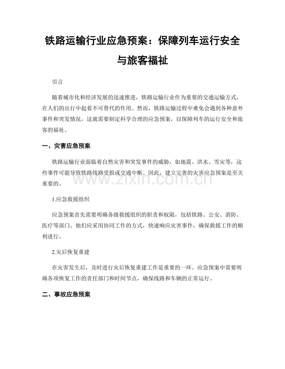 铁路运输行业应急预案：保障列车运行安全与旅客福祉.docx_第1页