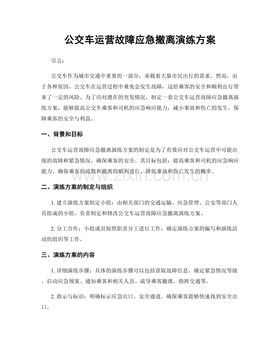 公交车运营故障应急撤离演练方案.docx_第1页