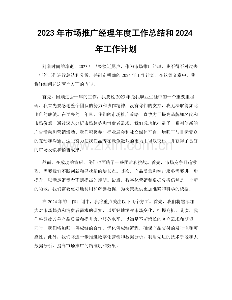 2023年市场推广经理年度工作总结和2024年工作计划.docx_第1页