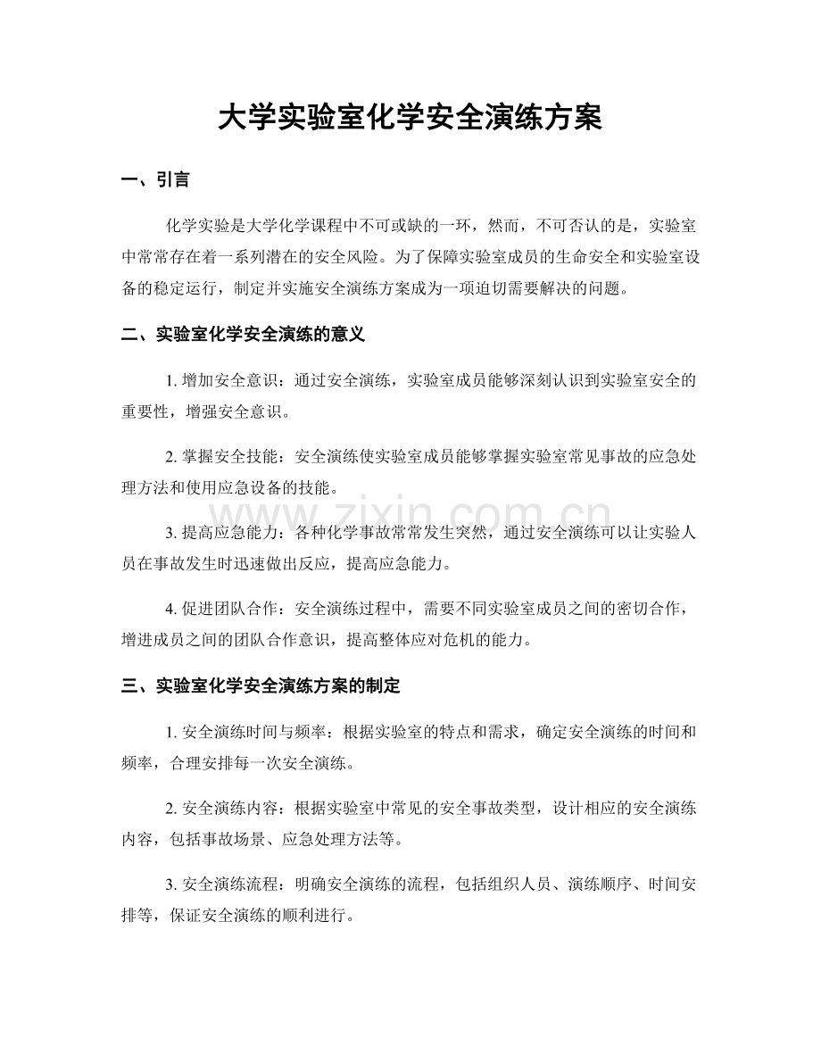 大学实验室化学安全演练方案.docx_第1页