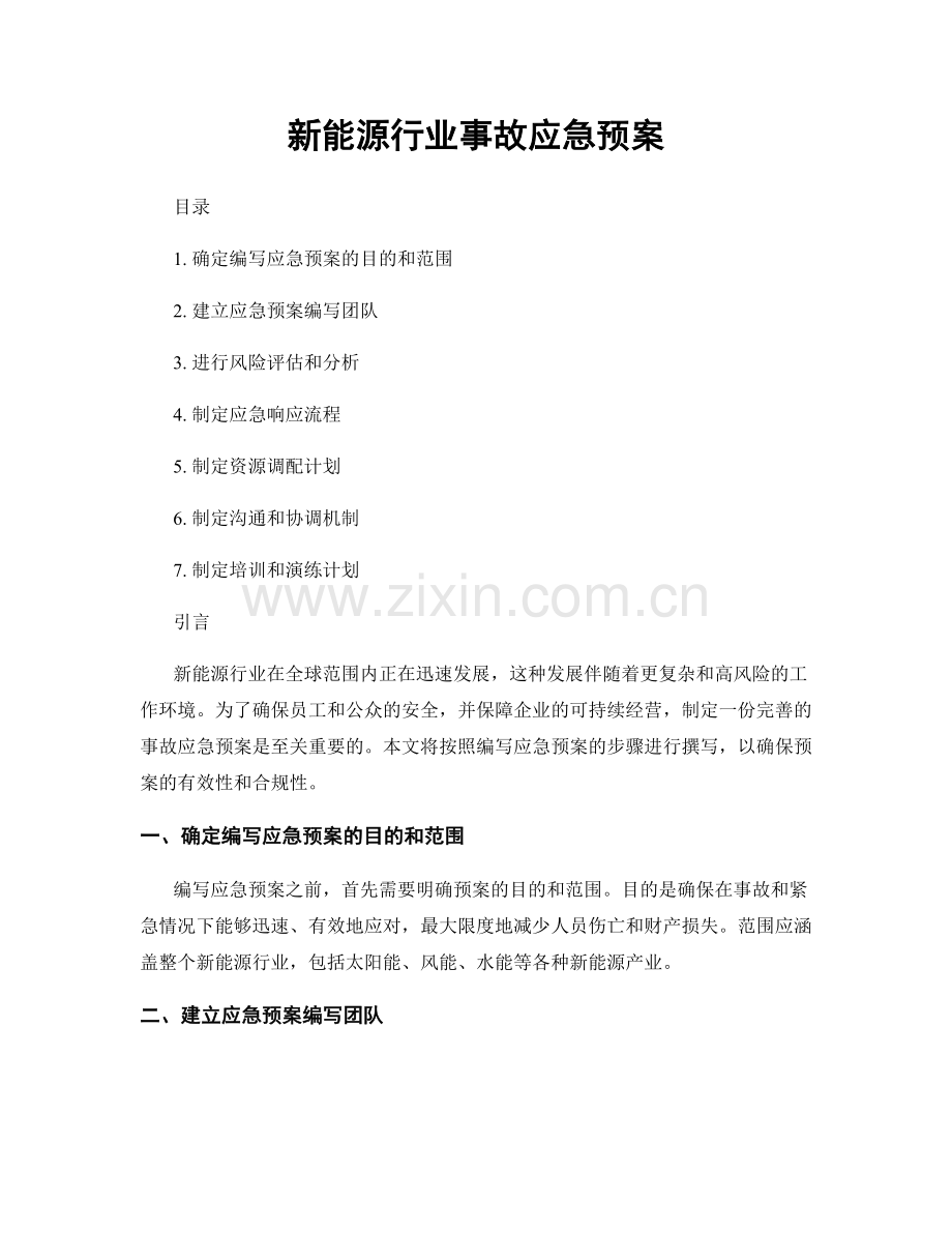 新能源行业事故应急预案.docx_第1页