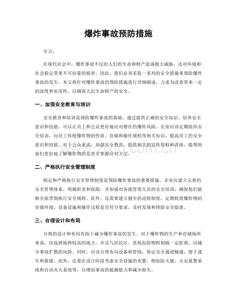 爆炸事故预防措施.docx_第1页