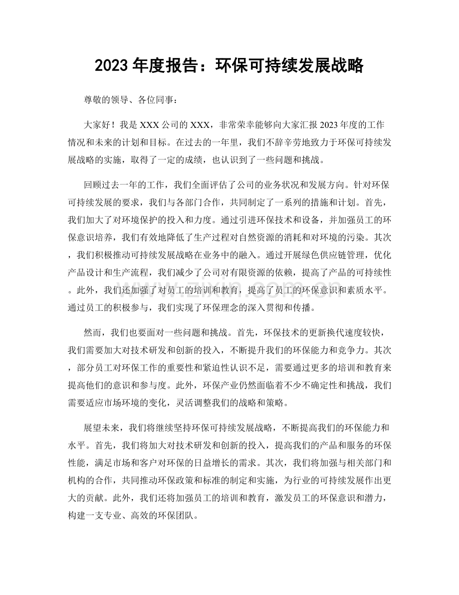 2023年度报告：环保可持续发展战略.docx_第1页