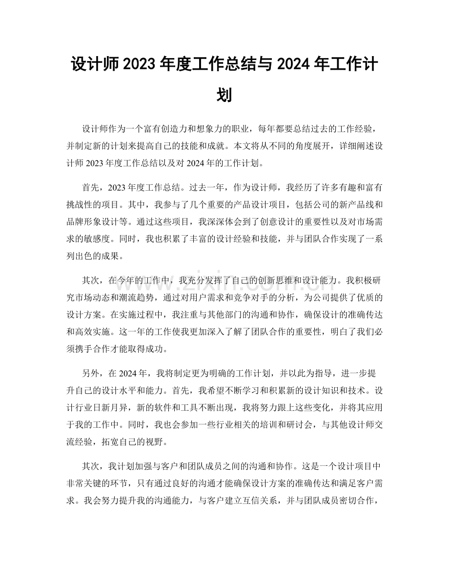 设计师2023年度工作总结与2024年工作计划.docx_第1页