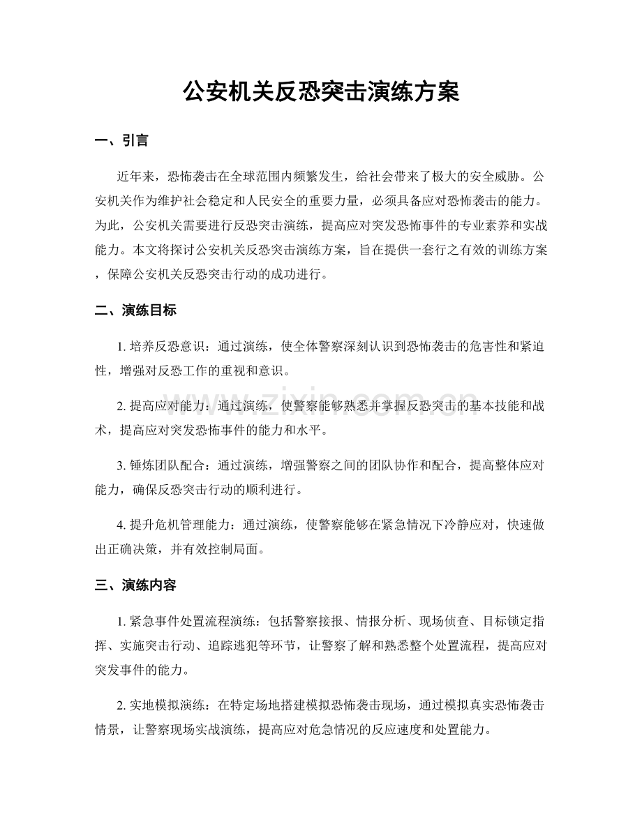 公安机关反恐突击演练方案.docx_第1页