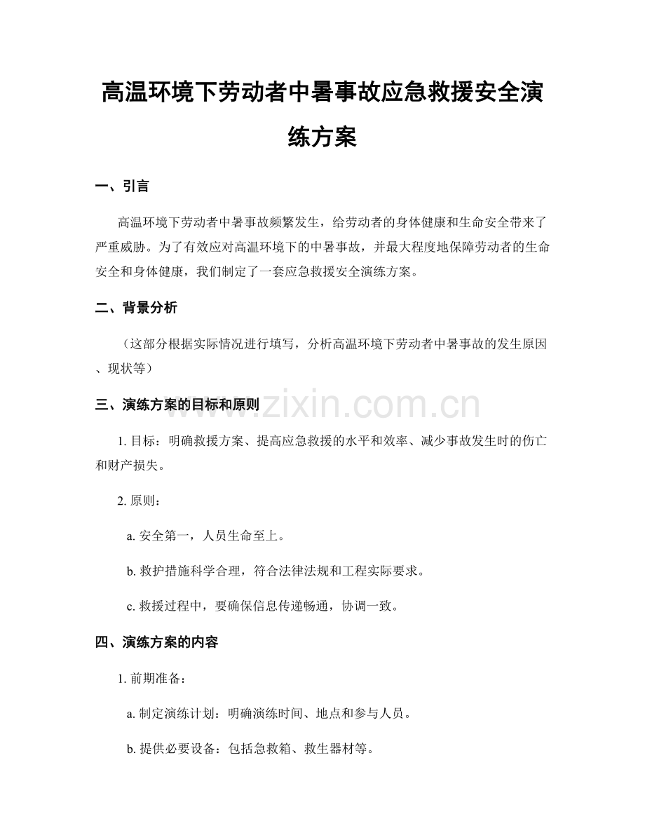 高温环境下劳动者中暑事故应急救援安全演练方案.docx_第1页