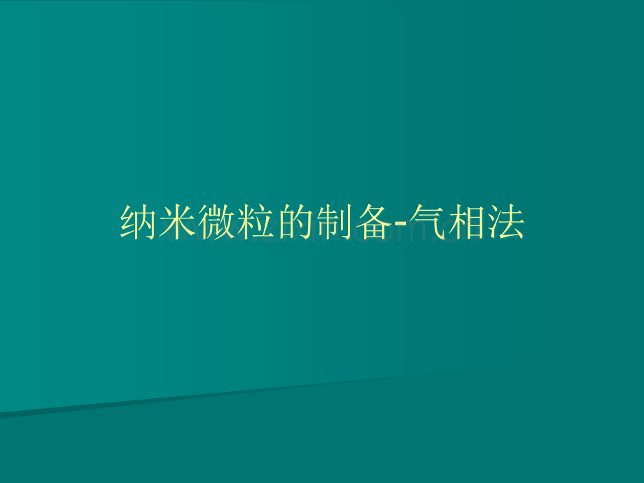 纳米微粒制备-气相法.ppt_第1页